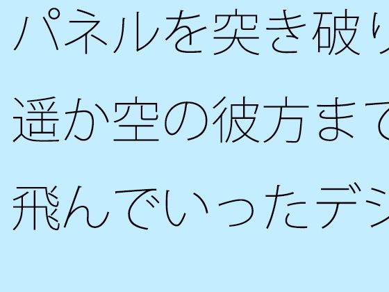 【無料】パネルを突き破り遥か空の彼方まで飛んでいったデジタル時計の短針