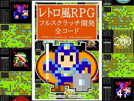 レトロ風RPG フルスクラッチ開発 全コード