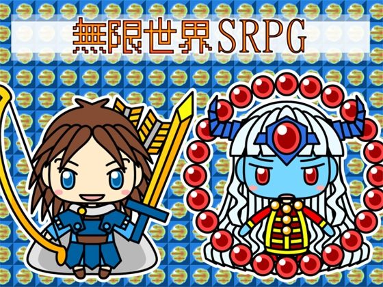 無限世界SRPG