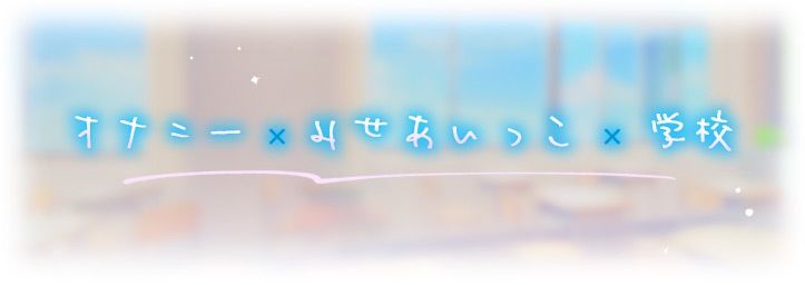 みせあいっこ〜エッチの時だけ本音で話せる彩夏さん〜