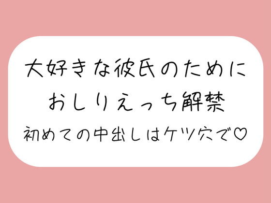 「ケツ穴に…出してください…ッ？」アナル好きの彼氏のためにおしりえっち解禁。初めての中出しもケツ穴で♪