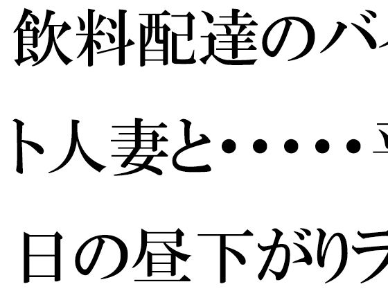 【無料】飲料配達のバイト人妻と・・・・・平日の昼下がりランニング帰りにばったり マンションの廊下で