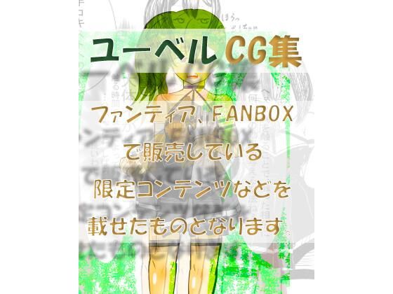 ユーベルCG集 ファンティア、FANBOXなど限定コンテンツを載せたもの