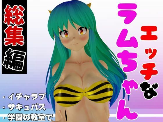 【総集編】ラムはダーリン好きだっちゃ！イチャラブ3D動画アニメーション豪華3本