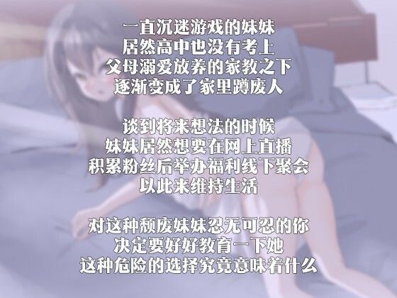 【中国語注意】ニート妹の教育計画 〜勉強のご褒美はお兄ちゃんのチ○ポ〜