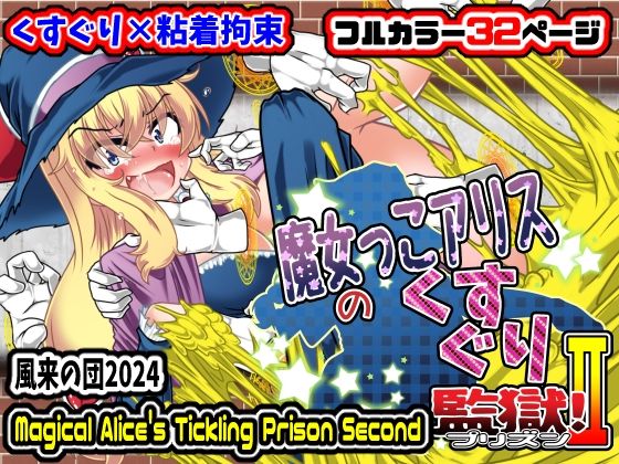 魔女っこアリスのくすぐり監獄！2