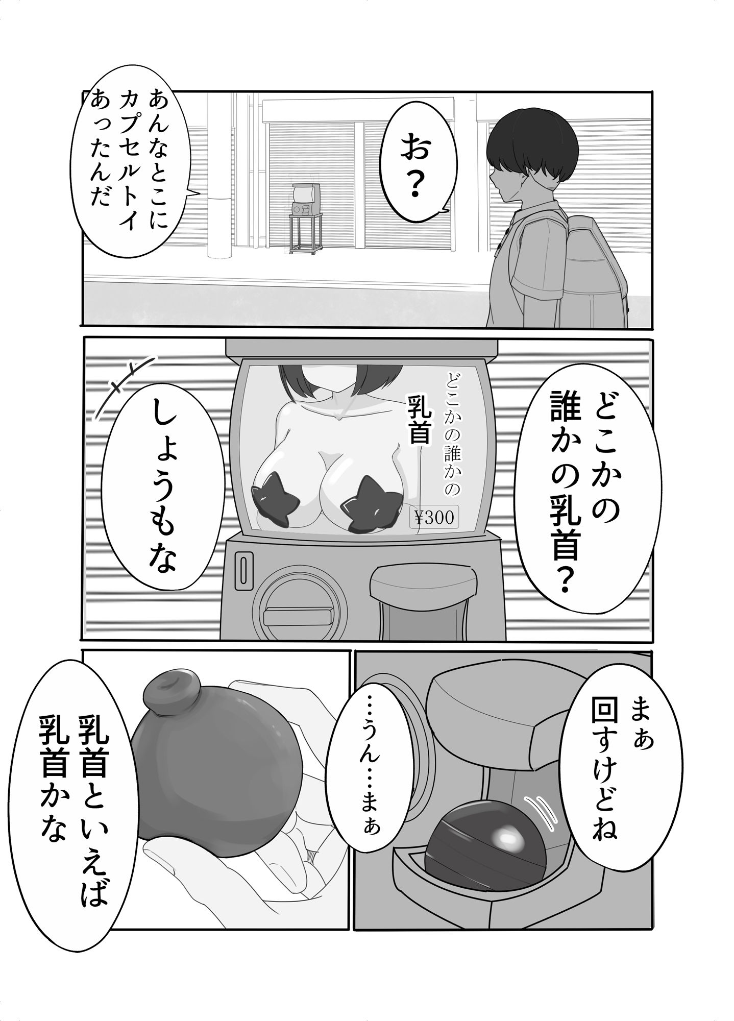 どこかの誰かの遠隔乳首