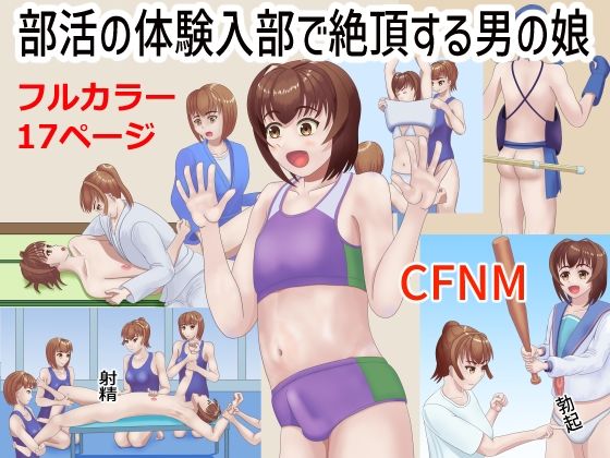 部活の体験入部で絶頂する男の娘