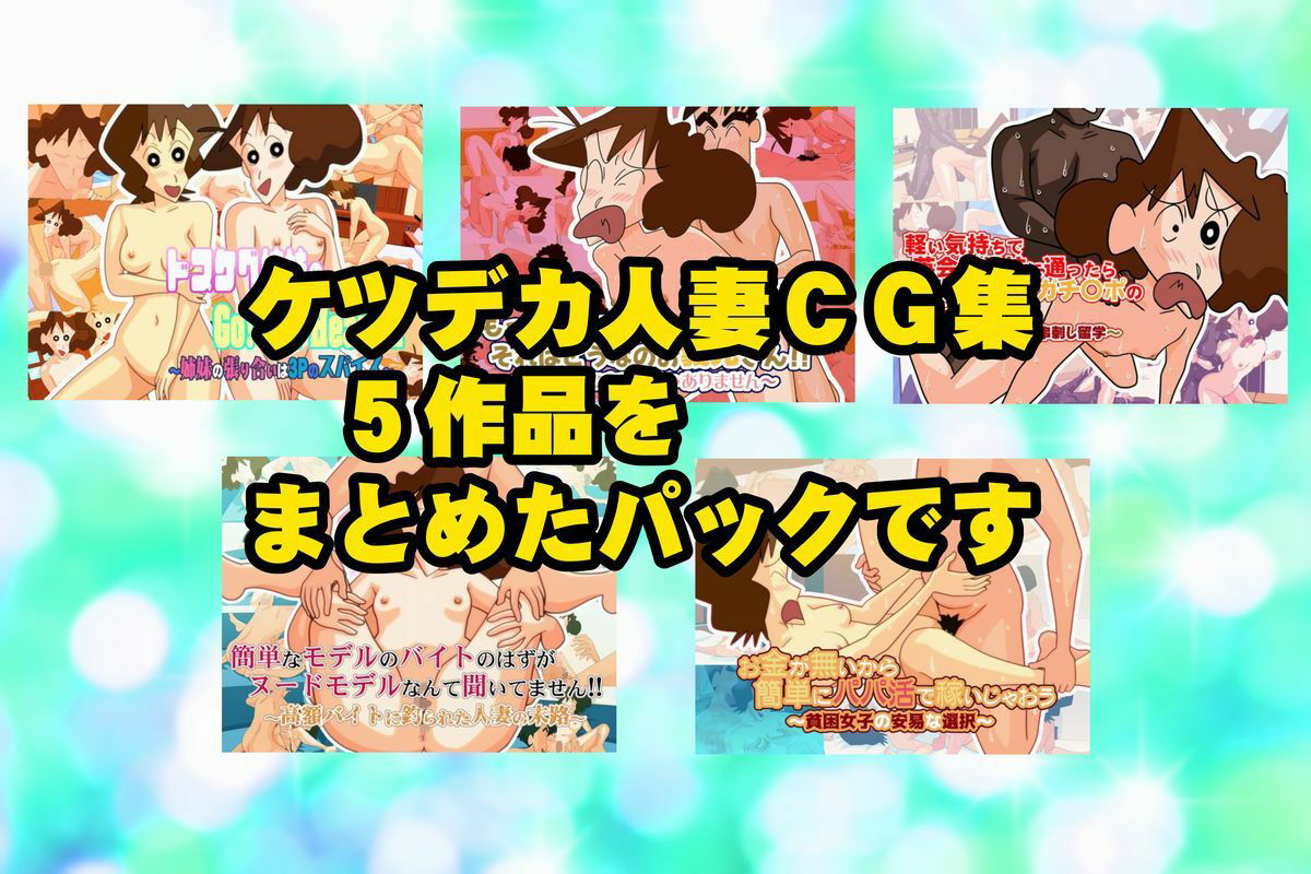 ケツデカ人妻CG集まとめパック！！ Vol.4