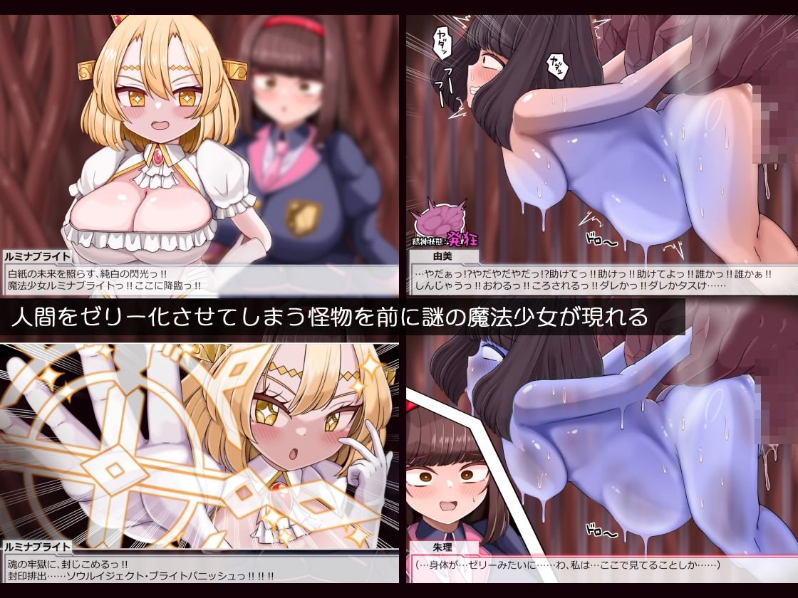 魔法少女ルミナブレイズは負けてない！！巨根凌●人体ゼリー化されても負けじゃない