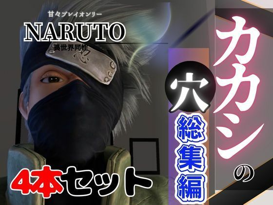 【総集編】NARUTOカカシで究極の魅せカメラワーク、甘々プレイ動画4本セット