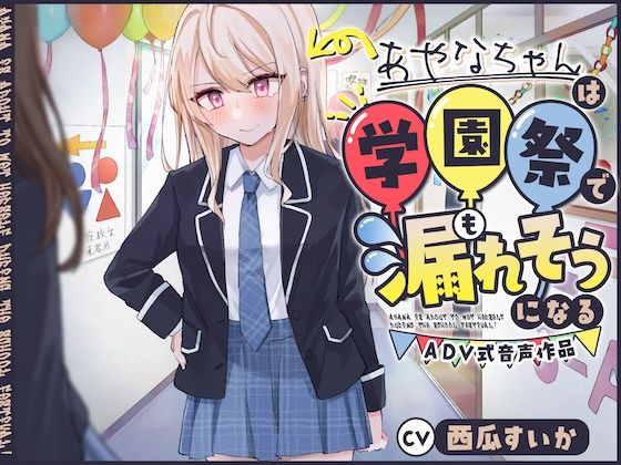 【おしっこ我慢/お漏らし】あやなちゃんは学園祭で漏れそうになる 〜ADV式音声作品〜