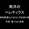 【無料】南洋のヘレティクス-昭和前期ふたなりレズ伝奇小説-