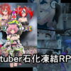 Vtuber石化凍結RP本 1