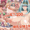 爆乳女騎士陥落 総集編4作品セット100ページ