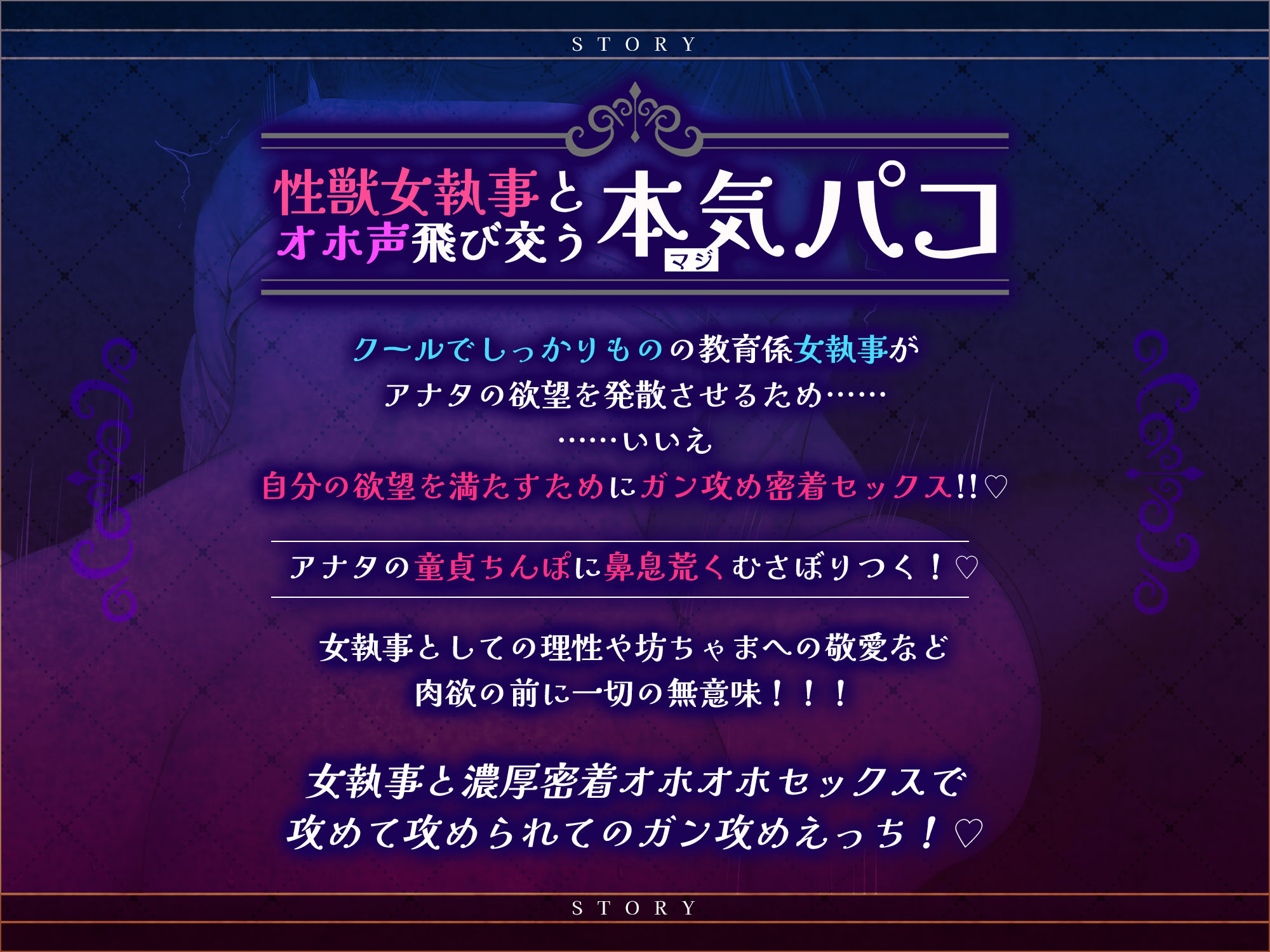 【ガン攻め】性欲激ヤバ女執事の超密着レ◯プ【轟音オホ】 〜坊ちゃまの可愛い童貞を奪いたくて我慢できませんので生パコさせていただきます！〜