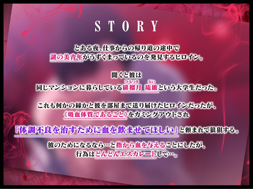 【ちゅうちゅう…ごっくん♪】吸血体質の琉維くんに制御不能ピストンでおま●こ陥落させられる。（※吸われイキ）