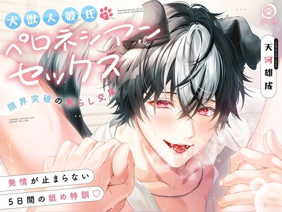 【※限界突破の焦らし交尾】犬獣人彼氏とペロネシアンセックス〜発情が止まらない5日間の舐め特訓？【甘々×濃厚全身舐め回し♪ 】