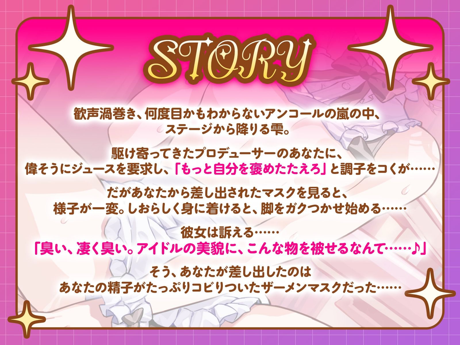 人気絶頂ワガママアイドルは、ステージから降りると俺によわよわ絶頂しまくりラブ媚びペット♪（KU100マイク収録作品）