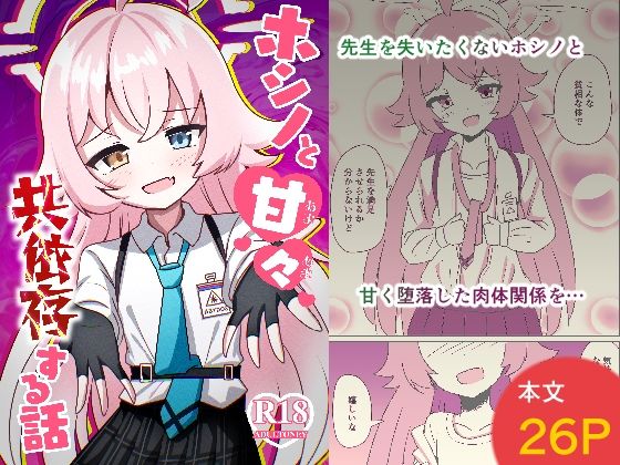 ホシノちゃんと甘々共依存する話