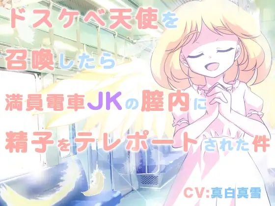 ドスケベ天使を召喚したら満員電車JKの膣内に精子をテレポートされた件