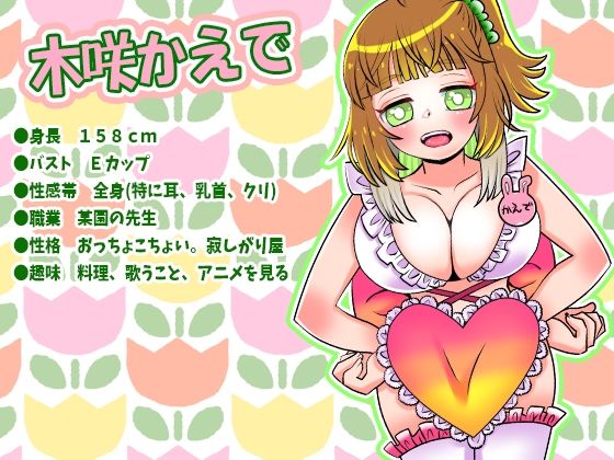 【木咲かえで】乳首用バイブでクリ攻め！電動ディルドでマ●コ攻めオナニー！Eカップ巨乳某園の先生がクリ絶頂！膣絶頂！フェラ！計量カップおしっこ【実演音声、ASMR】