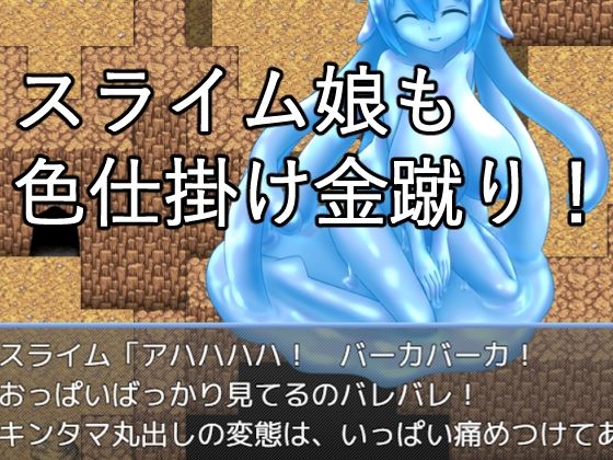 金的洞窟〜勇者は金蹴りの前に敗北する〜