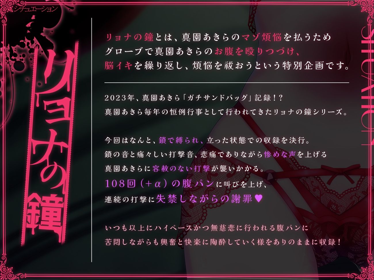 【実演収録】リョナの鐘-2023-【手錠鎖拘束連続腹パンおもらし/ハイレゾ音声】