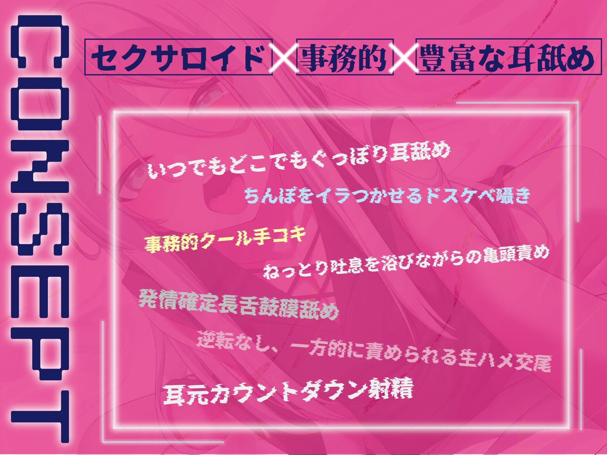 【全編圧迫耳奥舐め】圧迫耳舐め特化型セクサロイド〜耳奥舐めに特化した長舌セクサロイドの事務的耳バグ性処理サポート〜