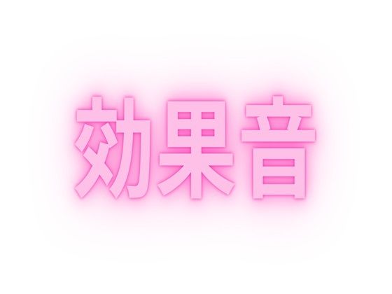 【無料】作者おすすめの効果音 ピストン音＆手マン音