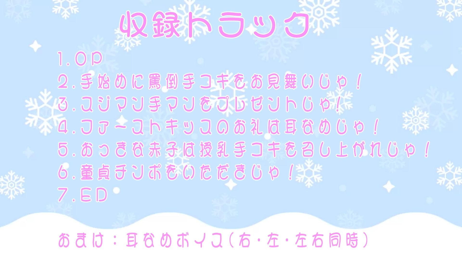 （バイノーラル/耳舐め音声付）ロリィ〜クリスマス♪ 〜のじゃロリサンタ チント・クリラウスの贈り物〜