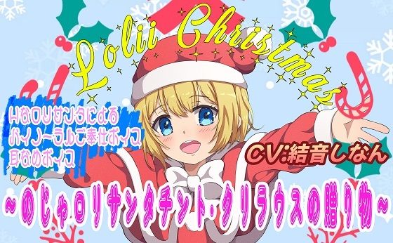 （バイノーラル/耳舐め音声付）ロリィ〜クリスマス♪ 〜のじゃロリサンタ チント・クリラウスの贈り物〜