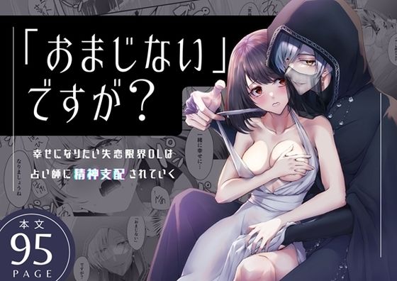 「おまじない」ですが？〜幸せになりたい失恋限界OLは占い師に精神支配されていく〜