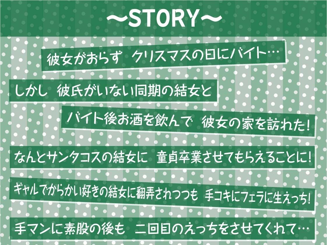 ギャルサンタちゃんと生ハメクリスマス！【フォーリーサウンド】