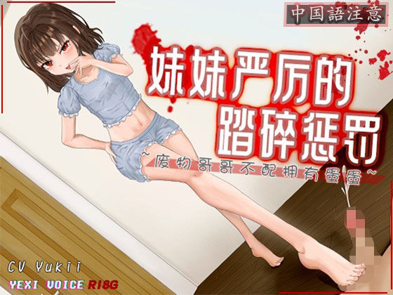 ［R18G］【中国語注意】妹の厳しい踏み潰し罰 〜ダメなお兄ちゃんはたまたまを持つ資格がない〜