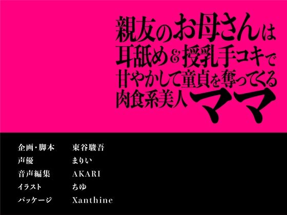 【CV.まりい】親友のお母さんは耳舐め＆授乳手コキで甘やかして童貞を奪ってくる肉食系美人ママ【全日本シチュエーションボイス】