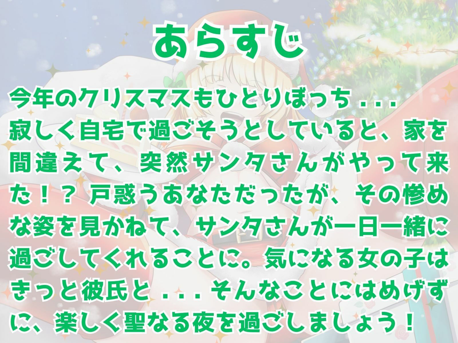 ぼっち童貞へ届ける♪ ワクワク！メリクリ！プレゼント〜！