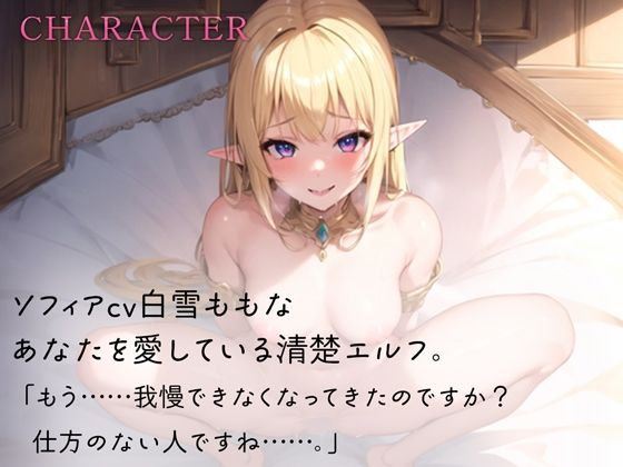 お淑やかエルフはイチャラブセックスでびしょ濡れ