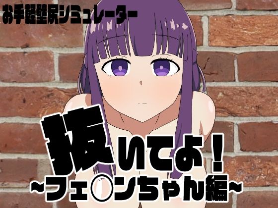 抜いてよ！〜おまとめパック 1〜