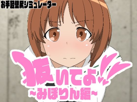 抜いてよ！〜おまとめパック 1〜