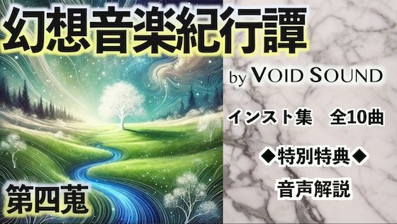 幻想音楽紀行譚 四蒐