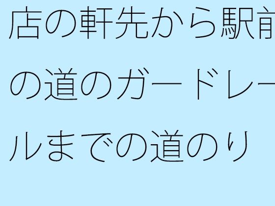 店の軒先から駅前の道のガードレールまでの道のり 曲がり角にもいろいろとある