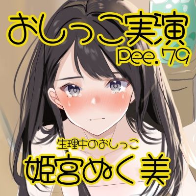 【おしっこ実演】Pee.79姫宮ぬく美のおしっこ録れるもん。〜生理中のおしっこwithたんぽん編〜