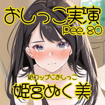 【おしっこ実演】Pee.80姫宮ぬく美のおしっこ録れるもん。〜紙コップにおしっこ編〜