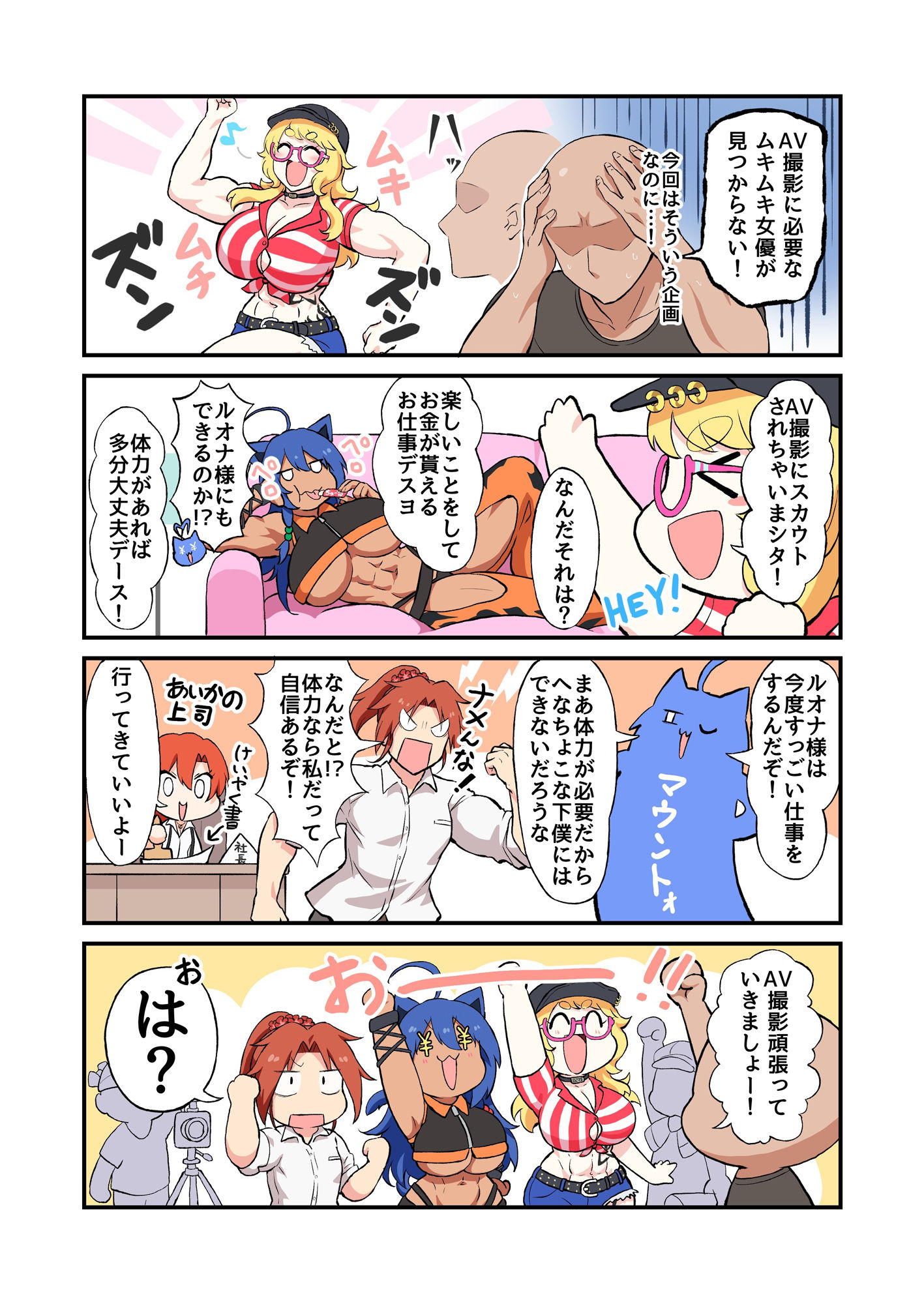 筋肉娘たちがはじめてのAV撮影で色んなプレイに挑戦する漫画