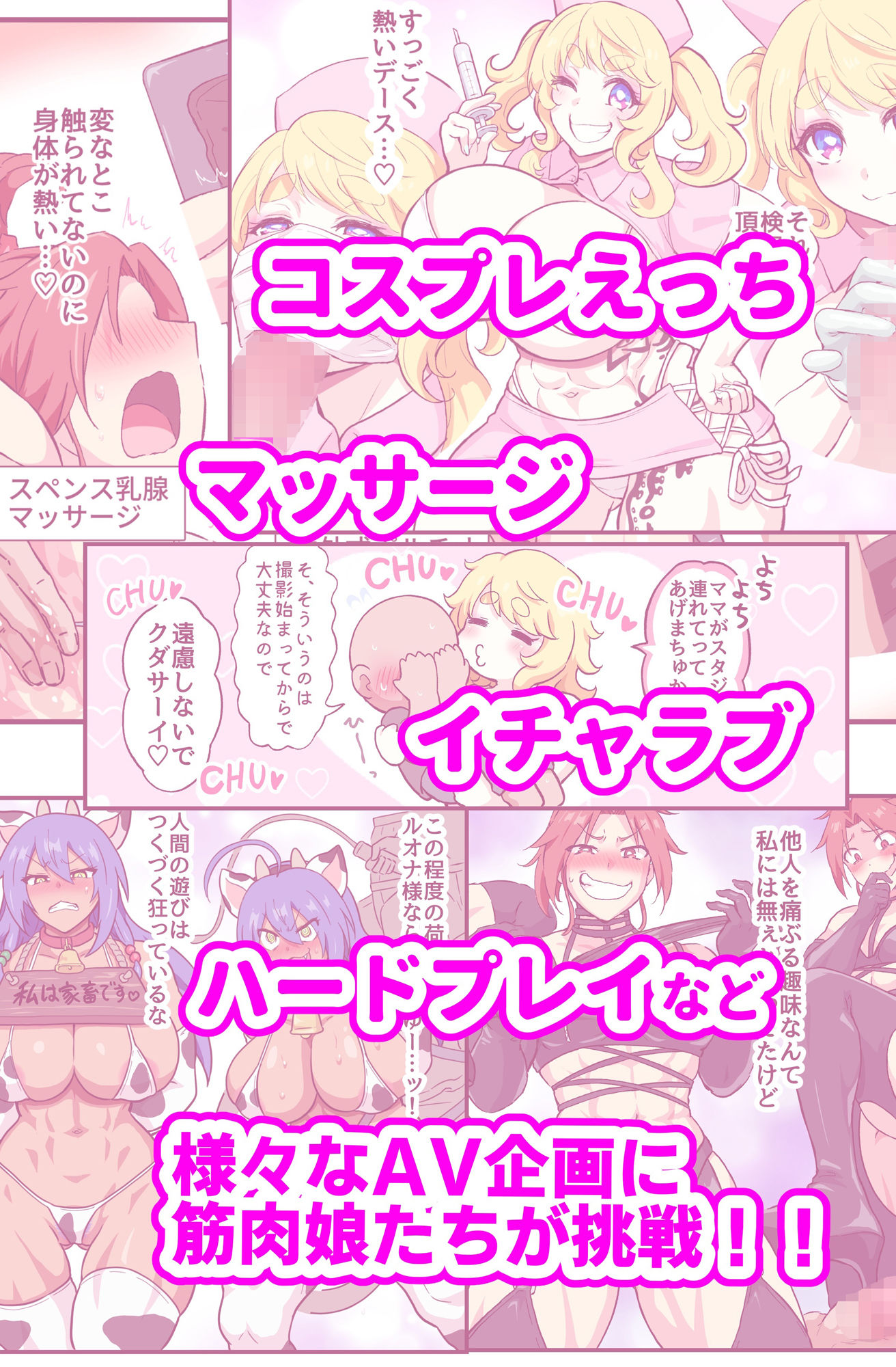 筋肉娘たちがはじめてのAV撮影で色んなプレイに挑戦する漫画