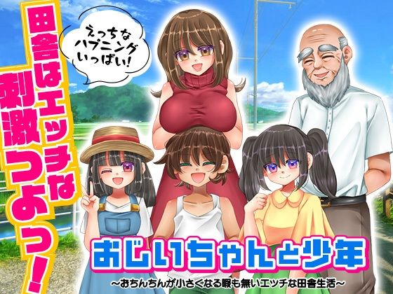 おじいちゃんと少年 〜おちんちんが小さくなる暇も無いエッチな田舎生活〜