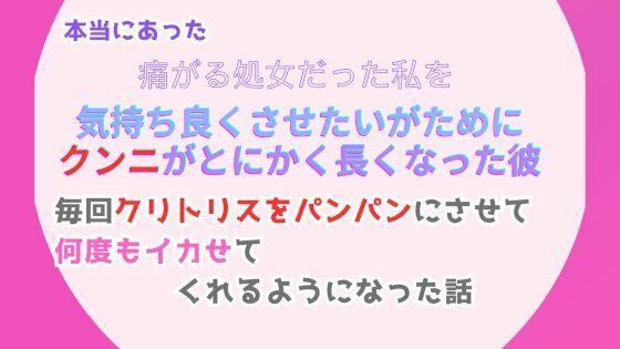 本当にあった、痛がる処女だった私を気持ち良くさせたいがために、クンニがとにかく長くなった彼。毎回クリトリスをパンパンにさせて、何度もイカせてくれるようになった話