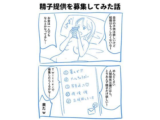 実録！精子提供レポート漫画