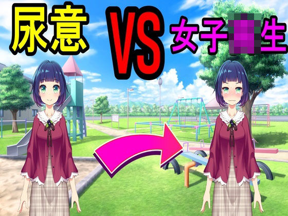 尿意VS女子校生